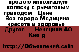 продою инволидную коляску с рычаговым приводом › Цена ­ 8 000 - Все города Медицина, красота и здоровье » Другое   . Ненецкий АО,Кия д.